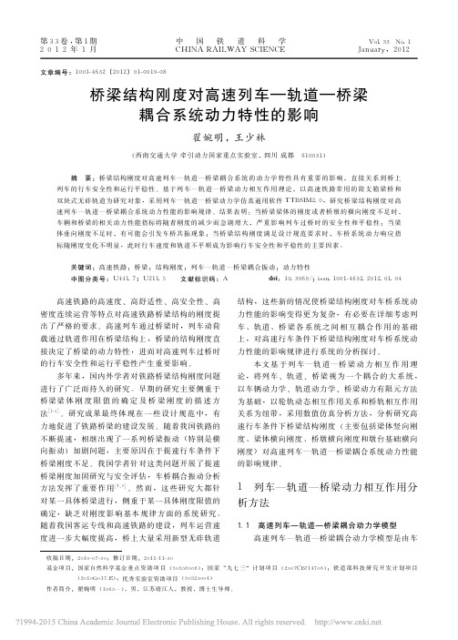 桥梁结构刚度对高速列车_轨道_桥梁耦合系统动力特性的影响_翟婉明