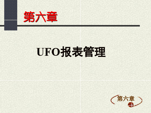 会计电算化课件-会计第6章--UFO报表管理