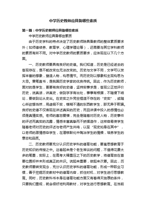 中学历史教师应具备哪些素质