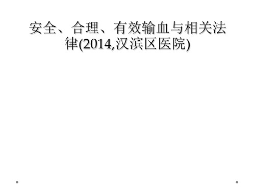 安全、合理、有效输血与相关法律(2014,汉滨区医院)