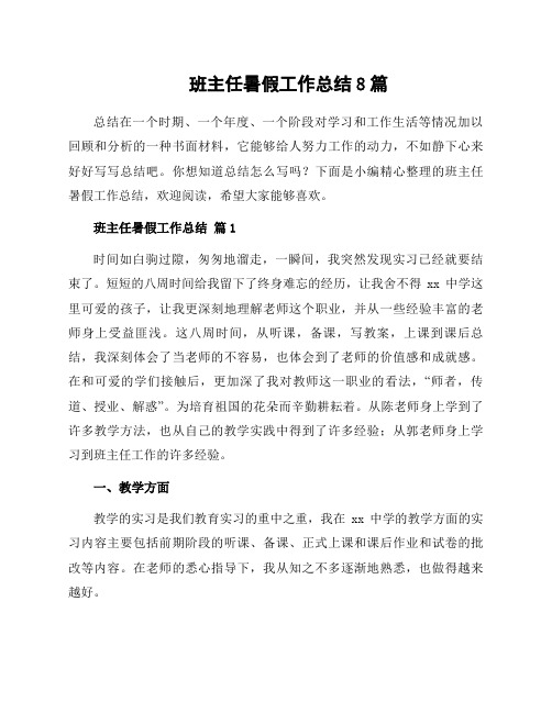 班主任暑假工作总结8篇