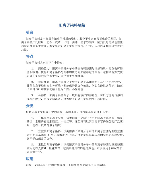 阳离子染料总结