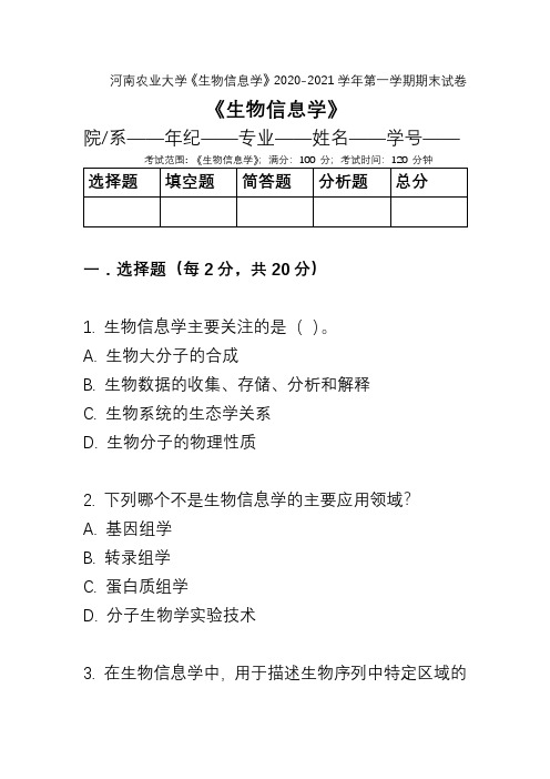 河南农业大学《生物信息学》2020-2021学年第一学期期末试卷