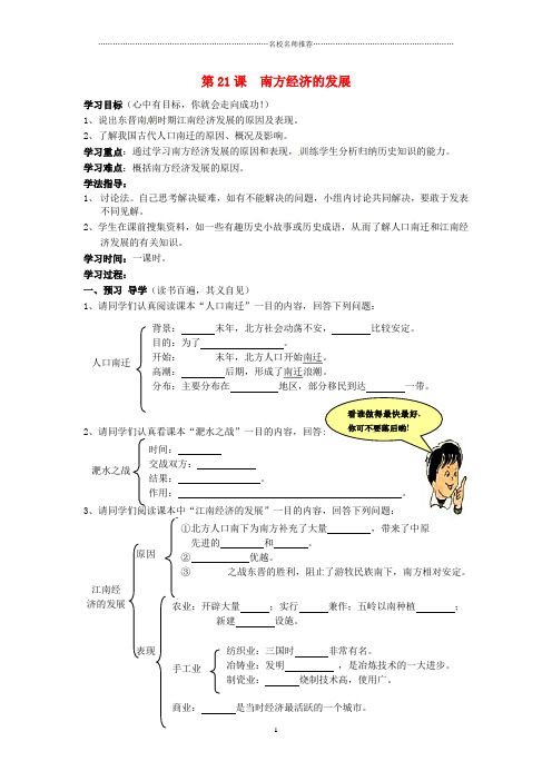 广东省韶关市仁化县第一中学初中七年级历史上册 第21课 南方经济的发展名师教学设计 北师大版