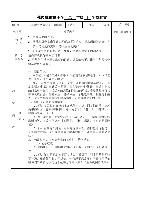 二年级《小老虎历险记》阅读指导课一