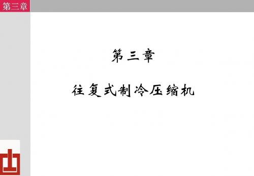 制冷压缩机第三章一、十一节讲解