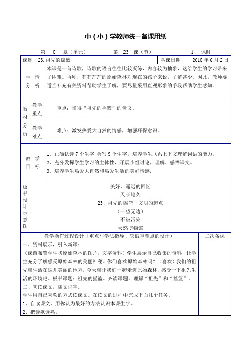 部编版二年级下册语文第八单元表格式教案