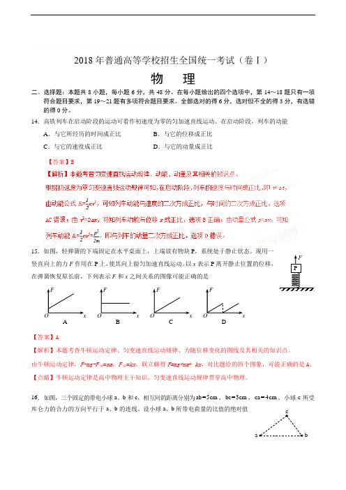 2018年高考物理全国I卷(精美解析版)