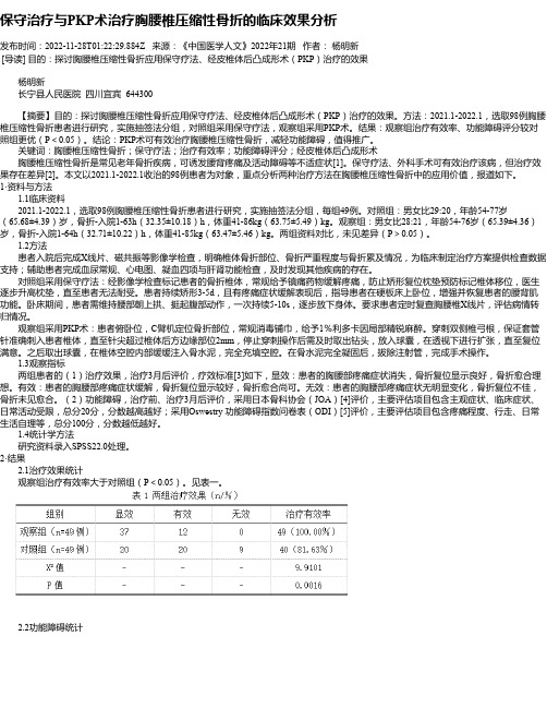 保守治疗与PKP术治疗胸腰椎压缩性骨折的临床效果分析