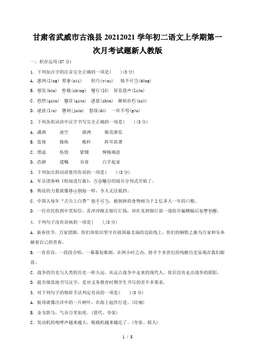 甘肃省武威市古浪县2020-2021学年初二语文上学期第一次月考试题新人教版