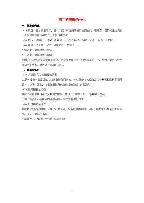 最新人教版高中生物必修1 第六章 细胞的生命历程 细胞的分化知识点归纳 