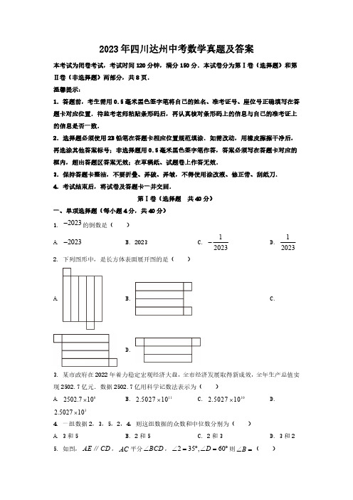 2023年四川达州中考数学试题及答案