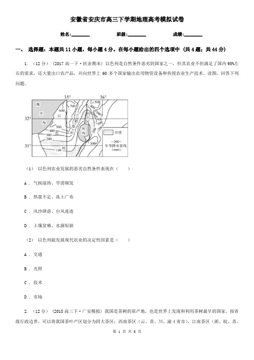 安徽省安庆市高三下学期地理高考模拟试卷