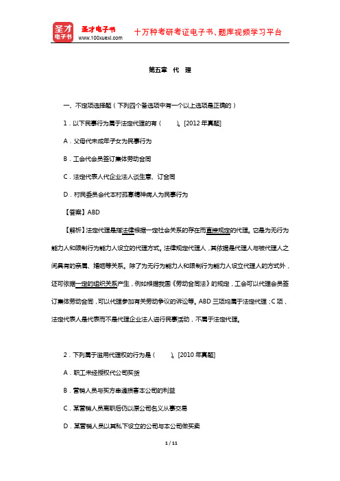 同等学力申硕《法学学科综合水平考试》过关必做习题集(代 理)【圣才出品】