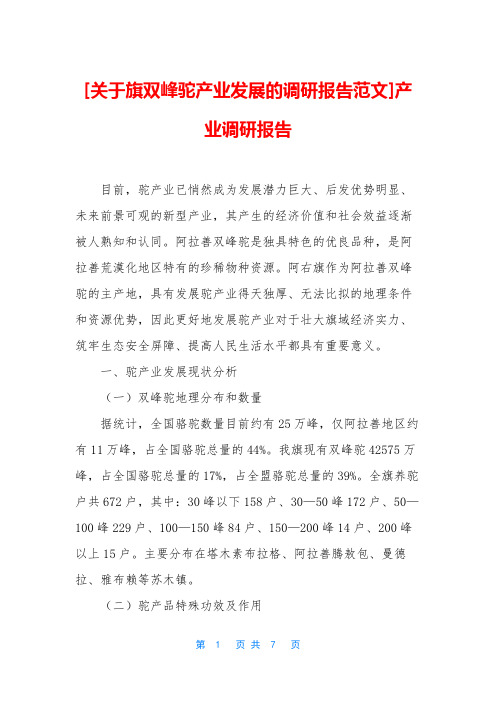 [关于旗双峰驼产业发展的调研报告范文]产业调研报告