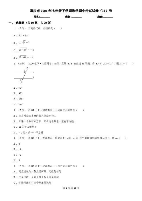 重庆市2021年七年级下学期数学期中考试试卷(II)卷