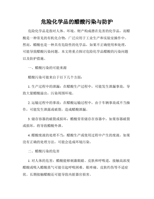 危险化学品的醋酸污染与防护