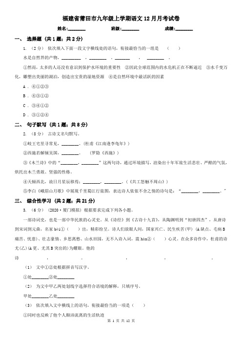 福建省莆田市九年级上学期语文12月月考试卷