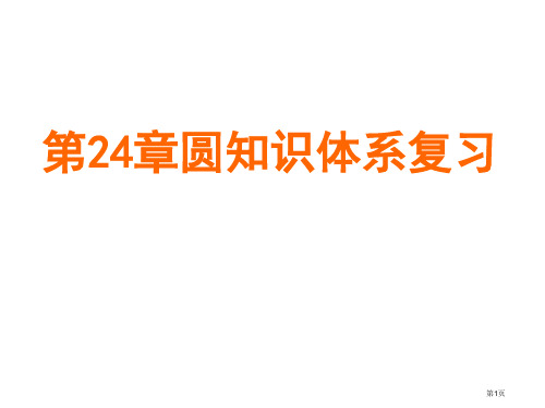 圆复习课市公开课一等奖百校联赛获奖课件