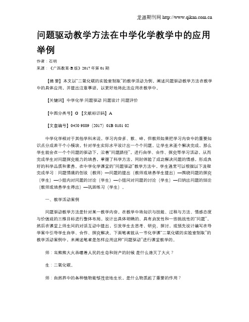 问题驱动教学方法在中学化学教学中的应用举例