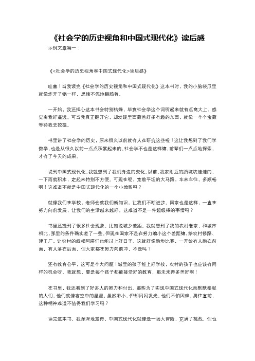 《社会学的历史视角和中国式现代化》读后感