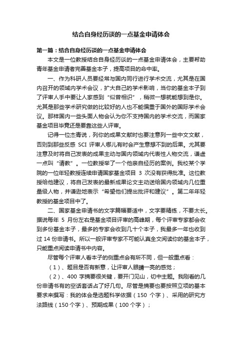 结合自身经历谈的一点基金申请体会