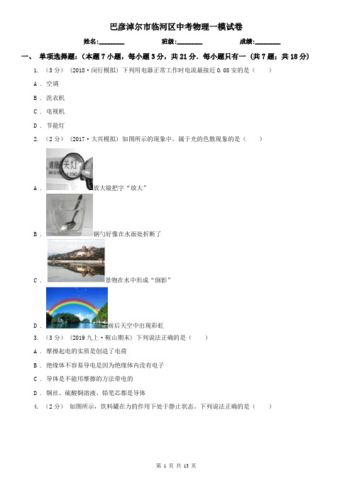 巴彦淖尔市临河区中考物理一模试卷