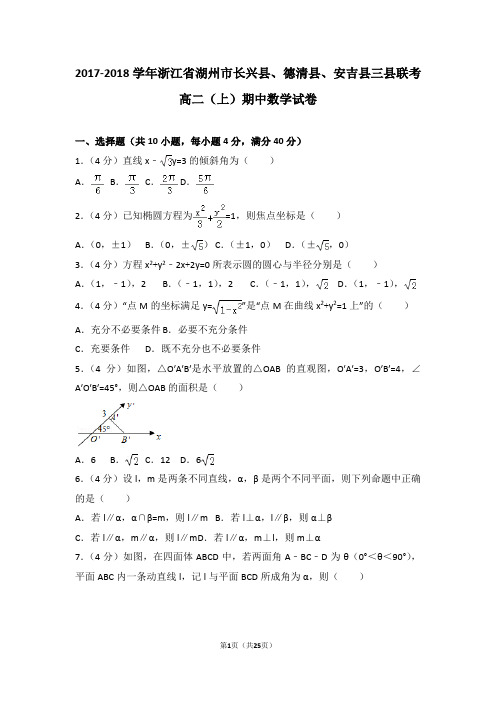 2017-2018学年浙江省湖州市长兴县、德清县、安吉县三县联考高二(上)期中数学试卷