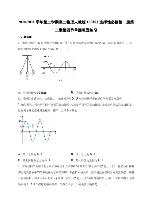 第二章第四节 单摆(巩固)练习—【新教材】人教版(2019)高中物理选择性必修第一册