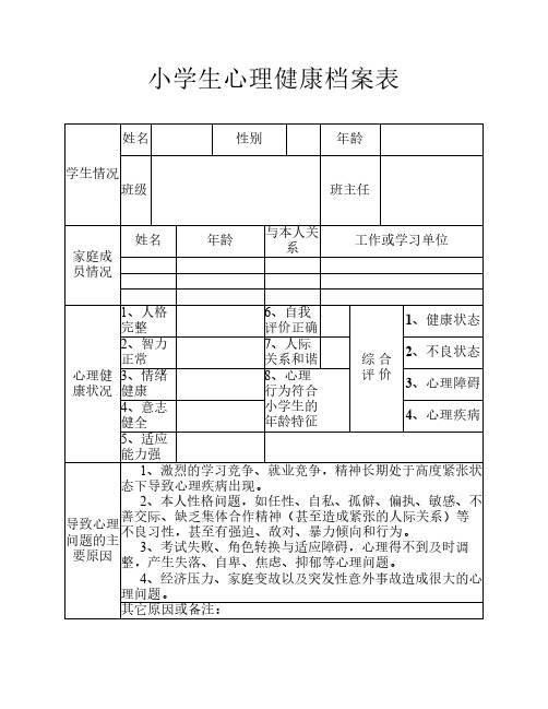 小学生心理健康档案表