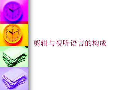 剪辑与视听语言的.ppt