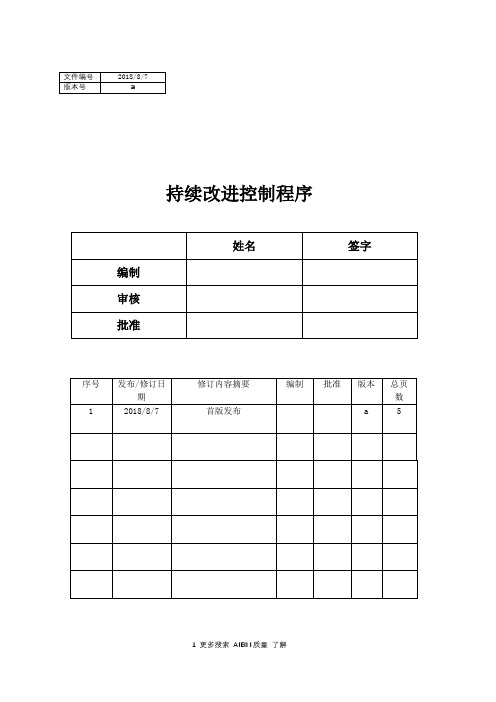 持续改进控制程序