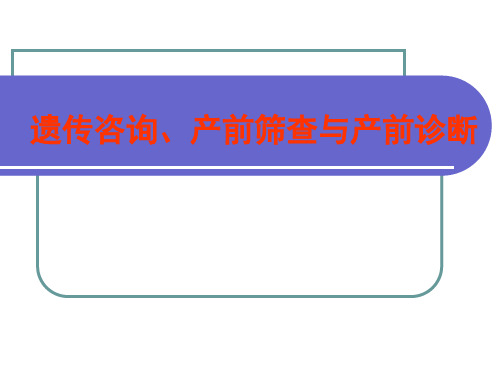 妇产科学课件：遗传咨询、产前筛查与产前诊断