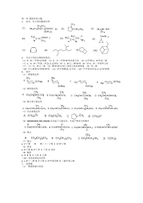 第一章 脂肪烃类习题