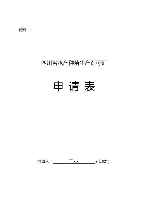 四川省水产种苗生产许可证(精)