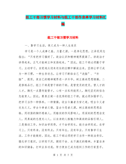 组工干部习惯学习材料与组工干部作表率学习材料汇编.doc