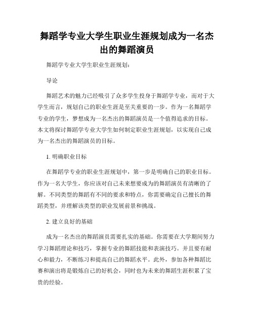 舞蹈学专业大学生职业生涯规划成为一名杰出的舞蹈演员