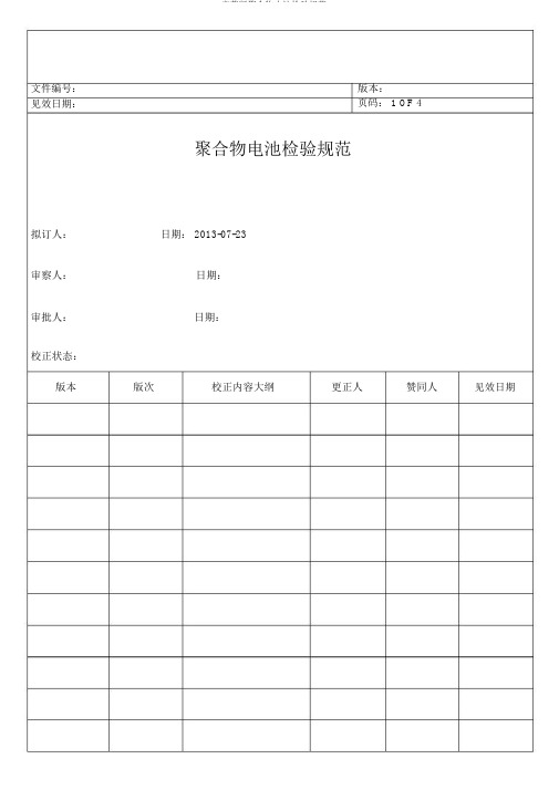 完整版聚合物电池检验规范