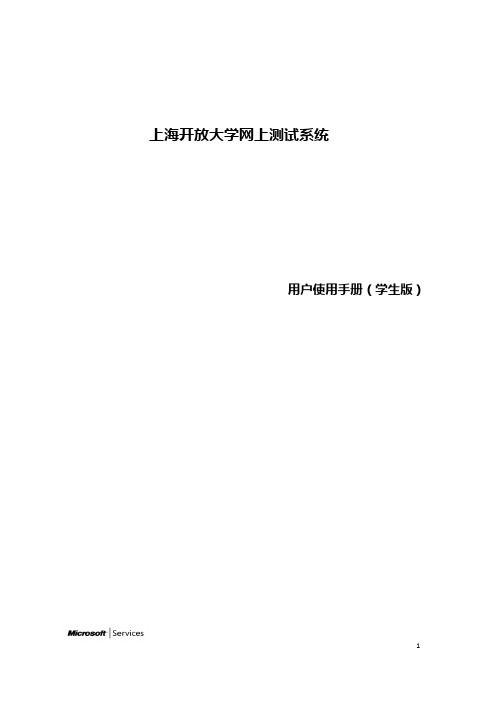 用户使用手册(学生用户)_上海开放大学网上测试系统