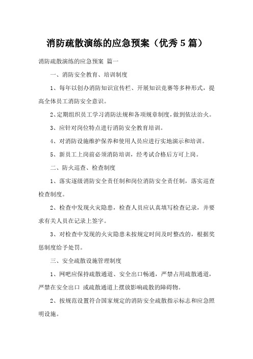 消防疏散演练的应急预案(优秀5篇)