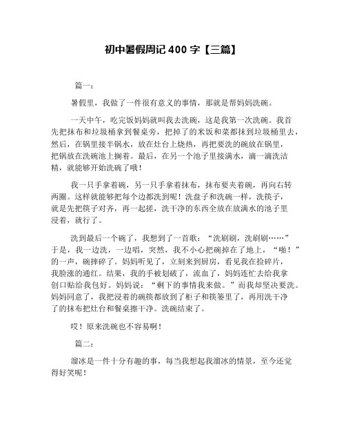 初中暑假周记400字【三篇】
