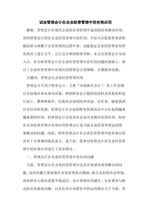 管理会计在企业经营管理中的有效应用