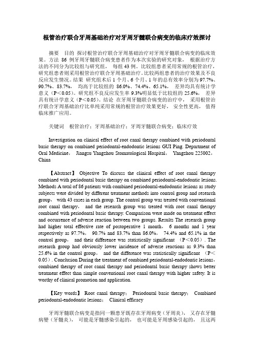 根管治疗联合牙周基础治疗对牙周牙髓联合病变的临床疗效探讨