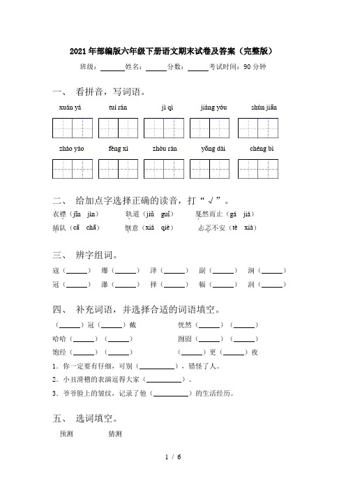 2021年部编版六年级下册语文期末试卷及答案(完整版)