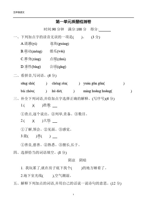 语文五年级下册第一单元质量检测(含答案)