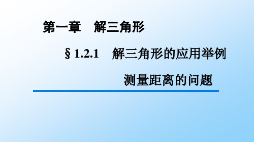 高中数学优质课件 1.2.1 解三角形应用举例(一)(求距离)