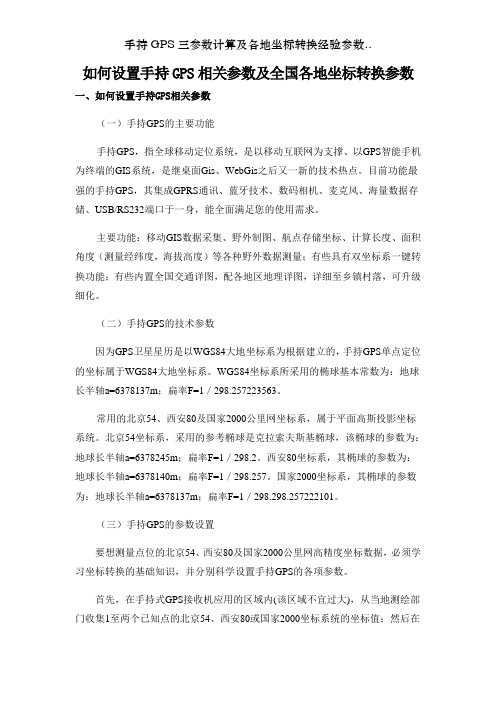 手持GPS三参数计算及各地坐标转换经验参数..