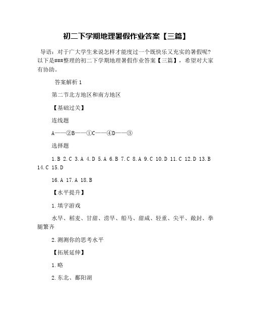 初二下学期地理暑假作业答案【三篇】