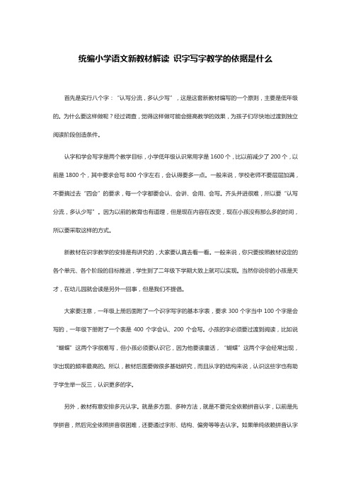 统编小学语文新教材解读 识字写字教学的依据是什么