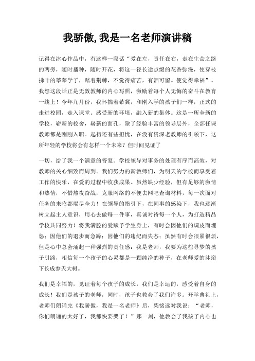 我骄傲,我是一名老师演讲稿三篇